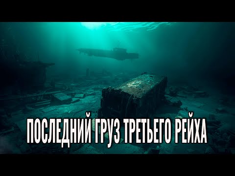 Видео: ⚓ Последний груз Третьего рейха: тайна свинцовых контейнеров, утонувших на дне Балтики