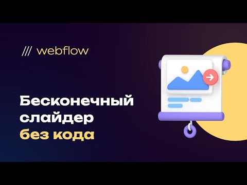 Видео: Зацикленный (бесконечный) пошаговый слайдер без использования стороннего кода на webflow