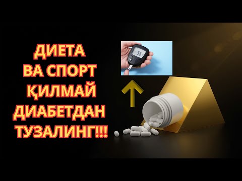Видео: ДИАБЕТНИ ЭНГ ЗУР ВА ТУГРИ ДАВОСИ (ИСБОТИ БИЛАН)/ ДИАБЕТНИ ДАВОЛАШ / ДИАБЕТНИ ДАВОСИ