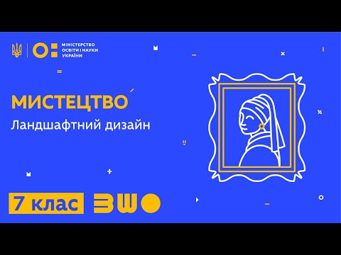 Видео: 7 клас. Мистецтво. Ландшафтний дизайн