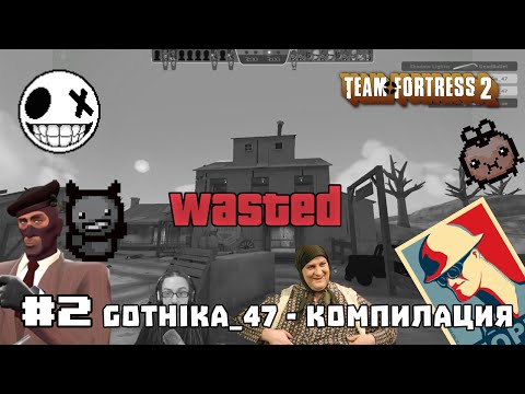 Видео: Gothika_47 - компилация от забавни моменти [VoodooHeadsTV] #2