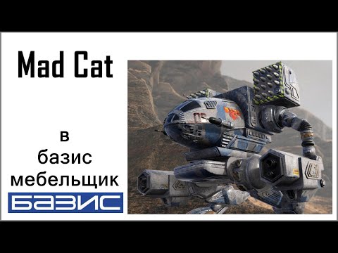 Видео: Mad Cat модель в базис мебельщик