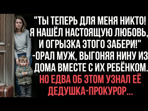 Видео: ＂Ты теперь для меня никто! и огрызка этого забери!＂орал муж, выгоняя Нину из дома вместе с ребёнком