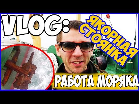 Видео: ВЛОГ МОРЯКА СТАРПОМА. Отдача якоря на судне. Работа моряков на судне.
