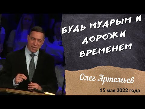 Видео: Будь мудрым и дорожи временем - проповедует Олег Артемьев