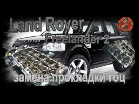 Видео: Land Rover Freelander 2 двс18K4F замена прокладки гбц