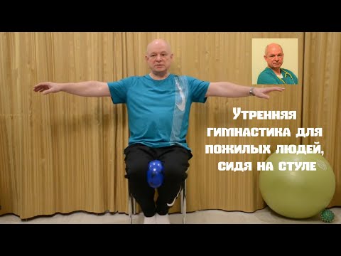 Видео: Утренняя гимнастика для пожилых людей, сидя на стуле.