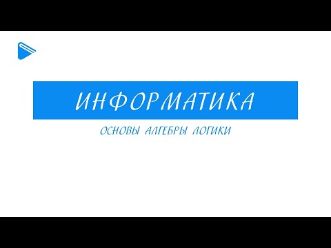 Видео: 8 класс - Информатика - Основы алгебры логики