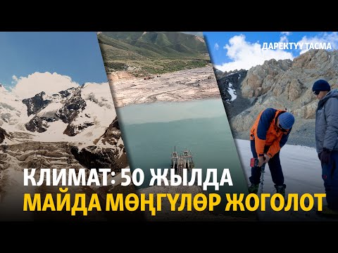 Видео: Климат: 50 жылда майда мөңгүлөр жоголот (даректүү тасма)