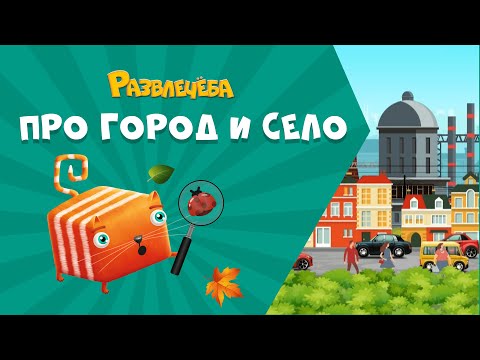 Видео: Развлечёба. Окружающий мир. Про город и село