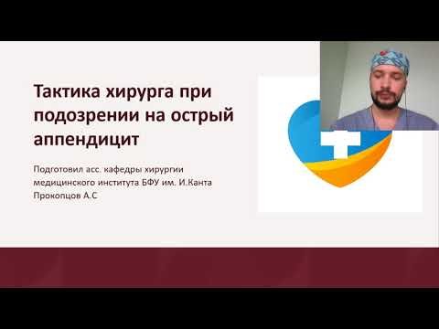 Видео: Острый аппендицит. Тактика хирурга в условиях приемного покоя.