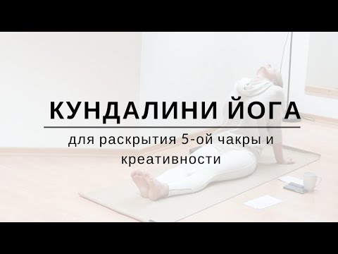 Видео: Кундалини Йога для раскрытия 5-ой чакры и креативности | Akaal Yoga
