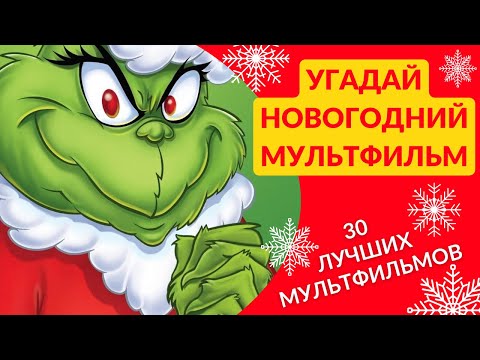 Видео: Угадай новогодние мультфильмы! Новогодний тест. 30 самых популярных новогодних мультфильмов