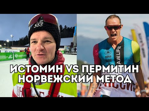Видео: Истомин VS Пермитин: норвежский метод и фундаментальные знания - спортивные дебаты / Иван Докукин