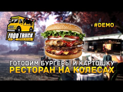 Видео: Готовим Бургеры и Картошку. Ресторан на колесах - Food Truck Simulator #Demo (Первый Взгляд)