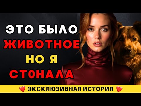 Видео: Я думала, он просто пёс… пока не остались одни