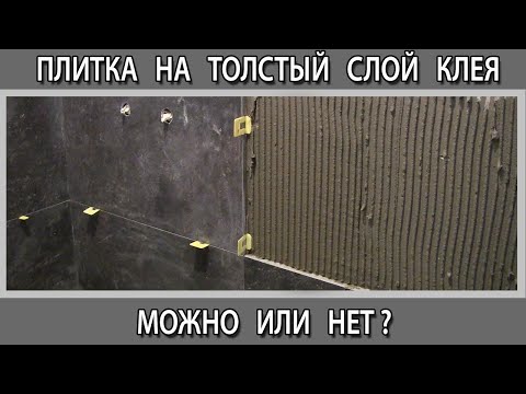 Видео: Плитка или керамогранит на толстый слой клея можно или нет?