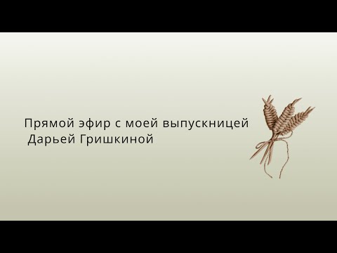 Видео: Эфир с Дарьей