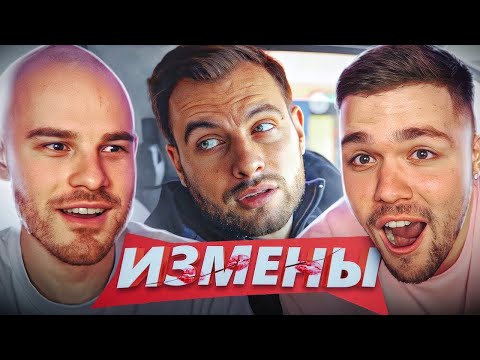 Видео: ИЗМЕНЫ - МОКРОЕ ДЕЛО