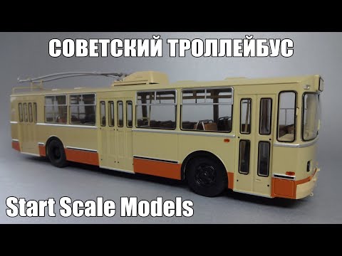 Видео: Троллейбус ЗиУ-9 | Start Scale Models - SSM | Коллекционная масштабная модель 1:43