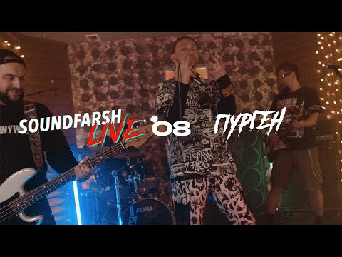 Видео: Пурген @ Soundfarsh Live