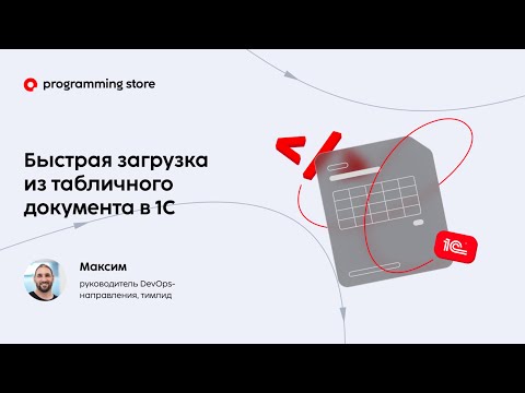 Видео: Быстрая загрузка из табличного документа в 1С