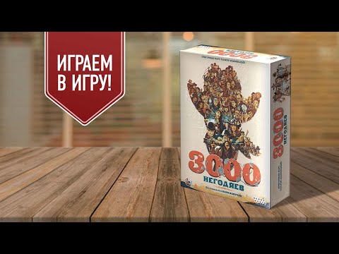 Видео: 3000 НЕГОДЯЕВ: играем в настольную игру