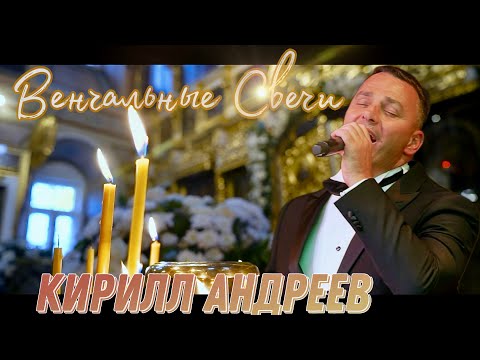 Видео: Венчальные Свечи - Кирилл Андреев