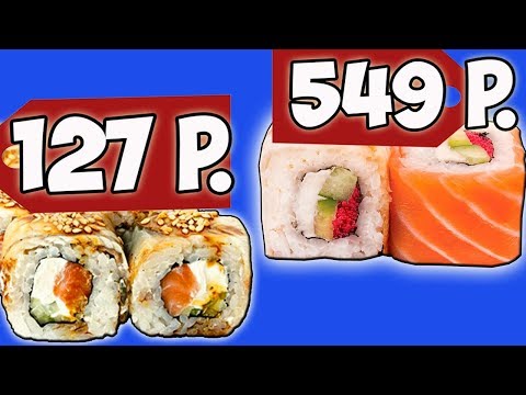 Видео: Дёшево VS Дорого. Еда. Дешёвые СУШИ и РОЛЛЫ VS Дорогие