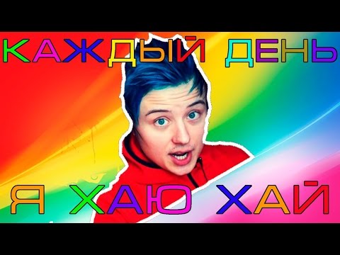 Видео: ПРИПЕВ: Каждый день я хаю-хай [~15 минут] [~135 раз]