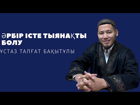 Видео: «Әрбір істе тыянақта болу» Талғат Бақытұлы