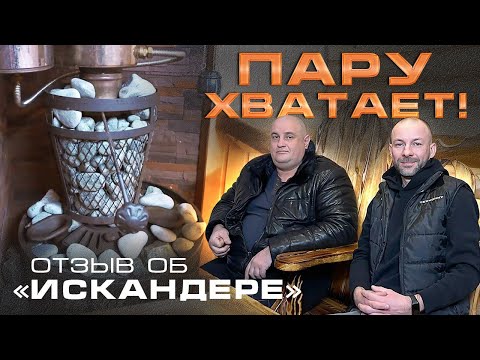 Видео: НЕОБЫЧНАЯ ПЛАНИРОВКА парной в небольшой бане || ОТЗЫВ ОБ ИСКАНДЕРЕ - "Запаса по мощности хватает!"