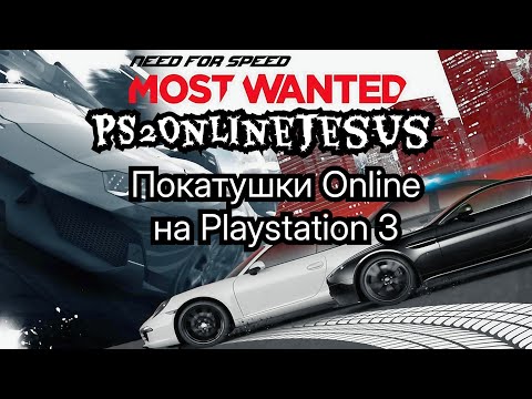 Видео: Дурачусь в NFS Most Wanted на PlayStation 3 Online