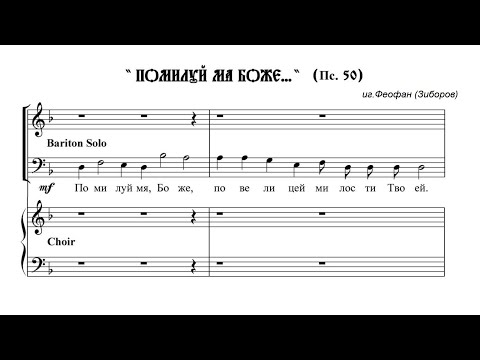 Видео: иг. Феофан (Зиборов) Помилуй мя Боже (Псалом 50)