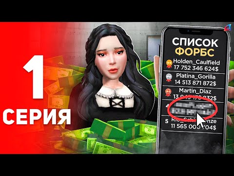 Видео: Новая История! 😍📈 - ПУТЬ к ФОРБС на Аризона РП #1 (аризона рп самп)