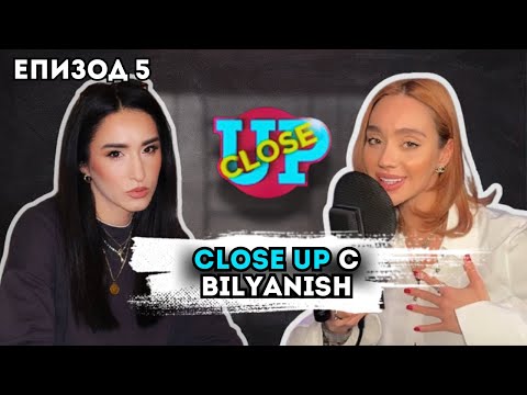 Видео: Close Up с Биляниш