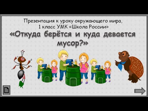 Видео: Откуда берётся и куда девается мусор? 1 класс Окружающий мир. 12.01.2023