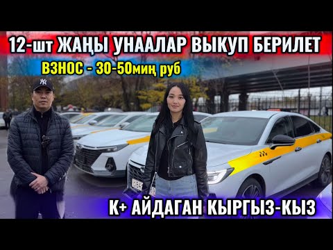 Видео: 12-ЖАҢЫ АВТО УНААЛАР! ВЫКУП БЕРИЛЕТ! КЫРГЫЗ-КЫЗ ТАКСИДЕ К+ АЙДАП ИШ КЫЛАТ 🔥