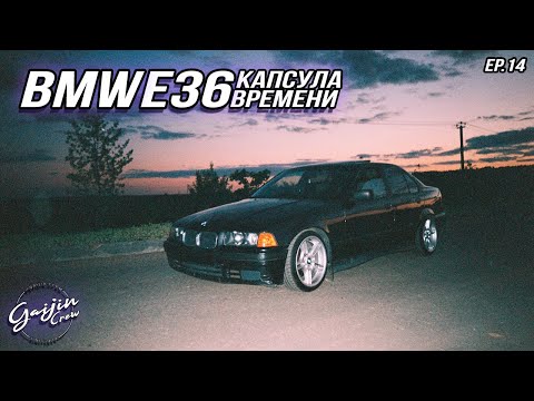 Видео: BMW e36 Капсула времени Episode 14