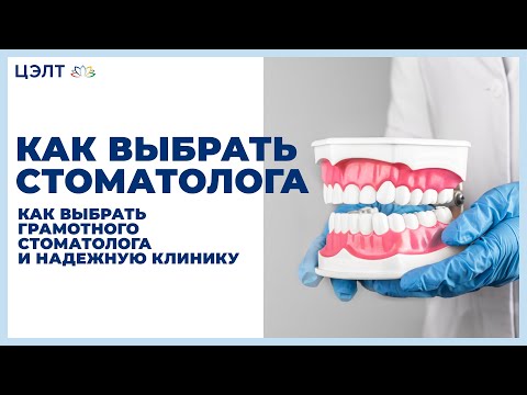 Видео: 🤝 Как выбрать грамотного стоматолога и надежную клинику. Как выбрать стоматолога. 12+