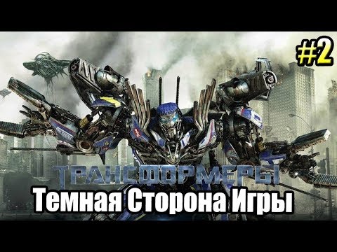 Видео: Трансформеры Тёмная сторона Луны Игра ➤ Прохождение часть 2 {Xbox 360}
