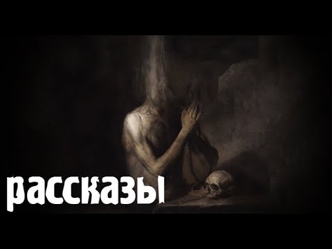 Видео: Жизнь страшнее любой выдумки. Страшные. Мистические. Творческие  рассказы.