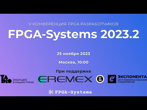 Видео: V Конференция FPGA-Разработчиков - FPGA-Systems 2023.2 - Москва