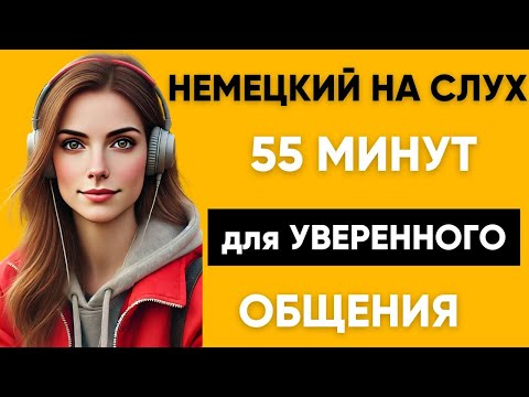 Видео: Немецкий на слух | Фразы на каждый день на немецком  | Разговорная практика на немецком 🇩🇪