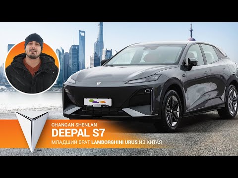 Видео: Обзор Deepal S7 гибрид: младший брат Lamborghini Urus из Китая | Changan Shenlan S7