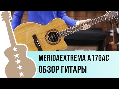 Видео: Meridaextrema A17GAC - обзор гитары