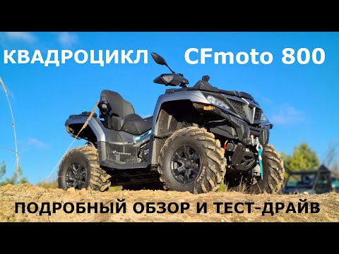 Видео: Бюджетный квадроцикл СFMoto 800 Cforce обзор и тест-драйв Автопанорама