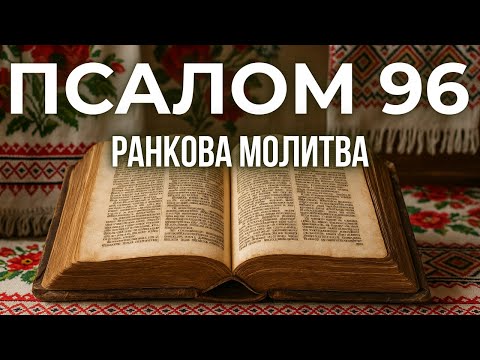 Видео: 8 ЖОВТНЯ ПСАЛОМ 96 (95) | ТЕРМІНОВО увімкніть цю молитву!