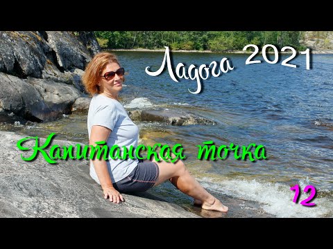 Видео: Походы по Ладожским шхерам 2021. Фильм 12-й - Рыбалка, отдых и финал.
