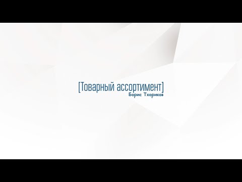 Видео: 6.2. Товарный ассортимент